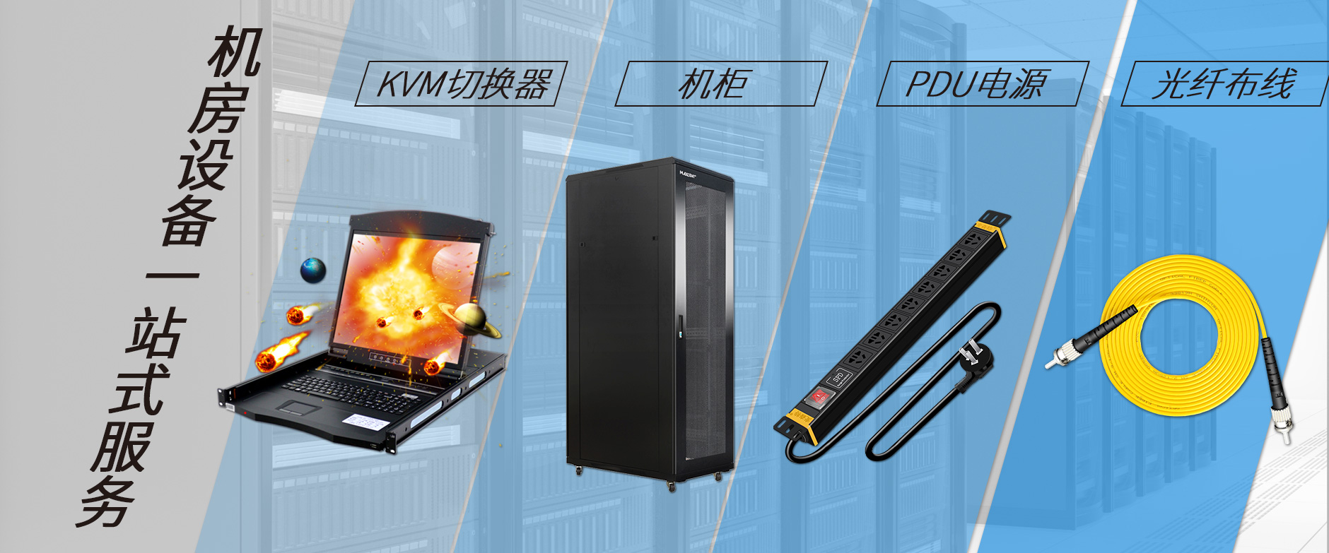 麥森特機(jī)房設(shè)備一站購(gòu)齊，機(jī)柜，kvm切換器，pdu電源，光纖跳線一站購(gòu)齊